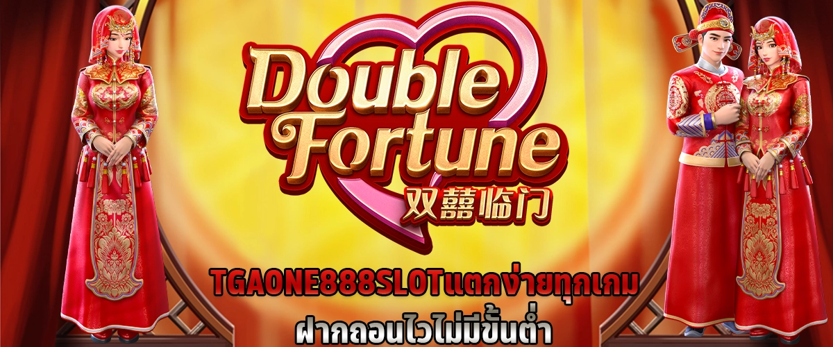 Tgaone888 SLOT แตกง่ายทุกเกม ฝากถอนไว ไม่มีขั้นต่ำ